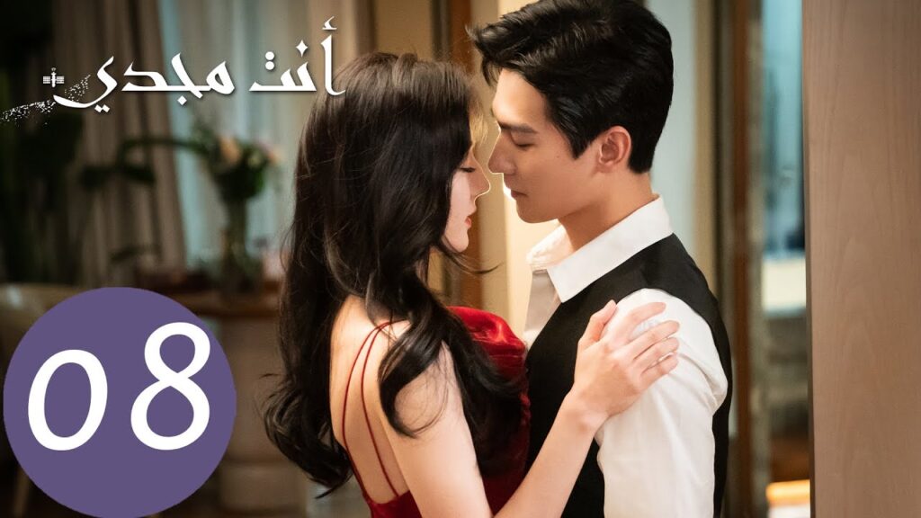 المسلسل الصيني أنت مجدي "You Are My Glory"  الحلقة 8