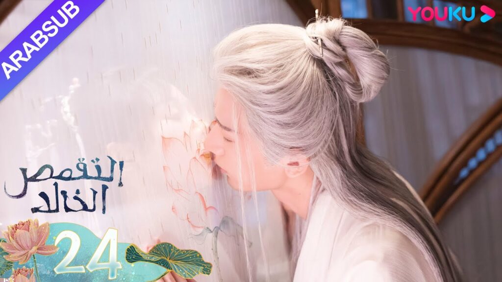 "التقمص الخالد"｜الحلقة 24｜يانغ تسى/تشنغ يي｜مسلسل تاريخي｜YOUKU