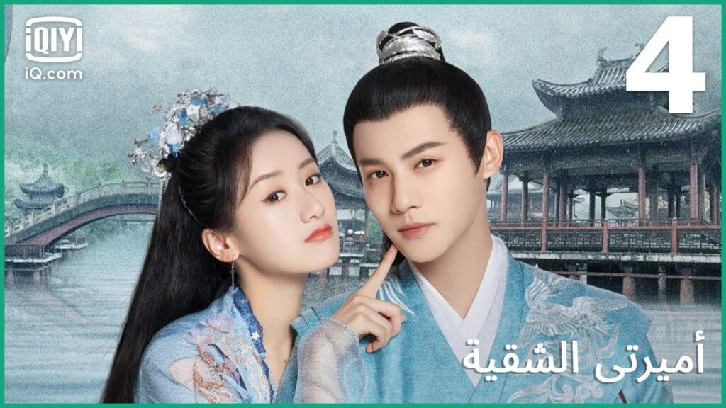 سلامة الأميرة | أميرتي الشقية My Sassy Princess | الحلقة 4 | iQiyi Arabic سلامة الأميرة | أميرتي الشقية My Sassy Princess | الحلقة 4 | iQiyi Arabic