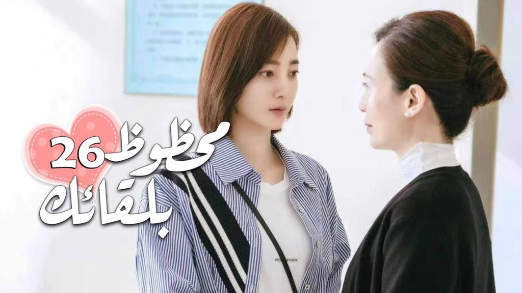 الحلقة 26  من الدراما الرومانسية ( محظـوظ بلقائـك | Lucky With You ) ❤️
