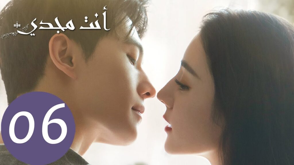 المسلسل الصيني أنت مجدي "You Are My Glory"  الحلقة 6