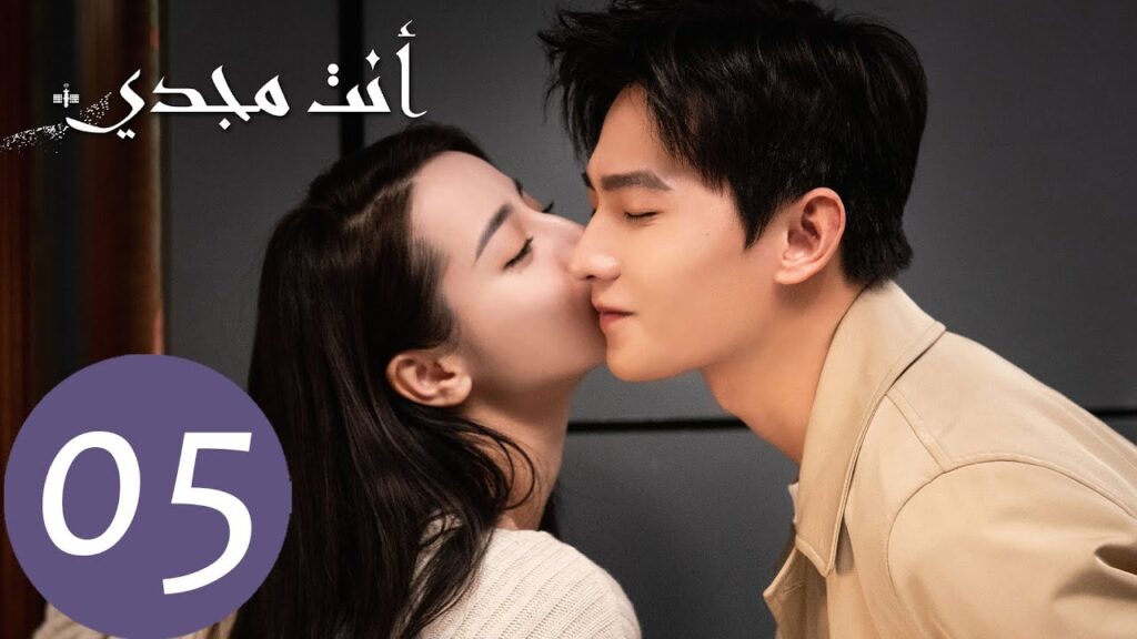 المسلسل الصيني أنت مجدي "You Are My Glory"  الحلقة 5