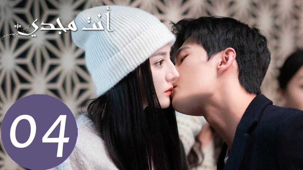 المسلسل الصيني أنت مجدي "You Are My Glory"  الحلقة 4