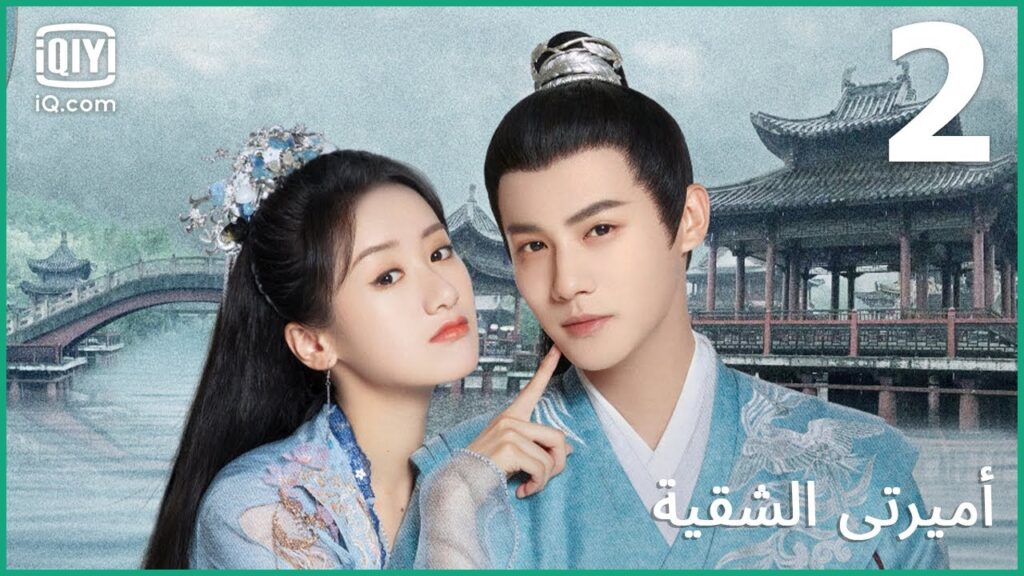 لا توجد فرصة | أميرتي الشقية My Sassy Princess | الحلقة 2 | iQiyi Arabic لا توجد فرصة | أميرتي الشقية My Sassy Princess | الحلقة 2 | iQiyi Arabic