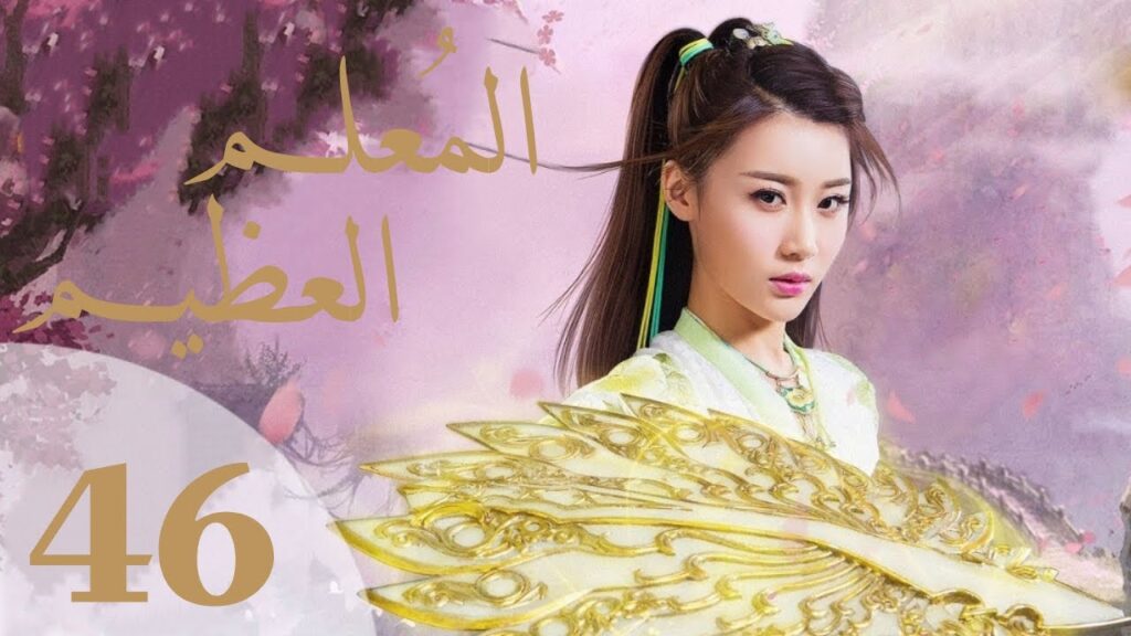 “المسلسل الصيني “المعلم العظيم” “The Taoism Grandmaster” مترجم عربي الحلقة 46 والاخيرة "المسلسل الصيني "المعلم العظيم" "The Taoism Grandmaster" مترجم عربي الحلقة 46 والاخيرة
