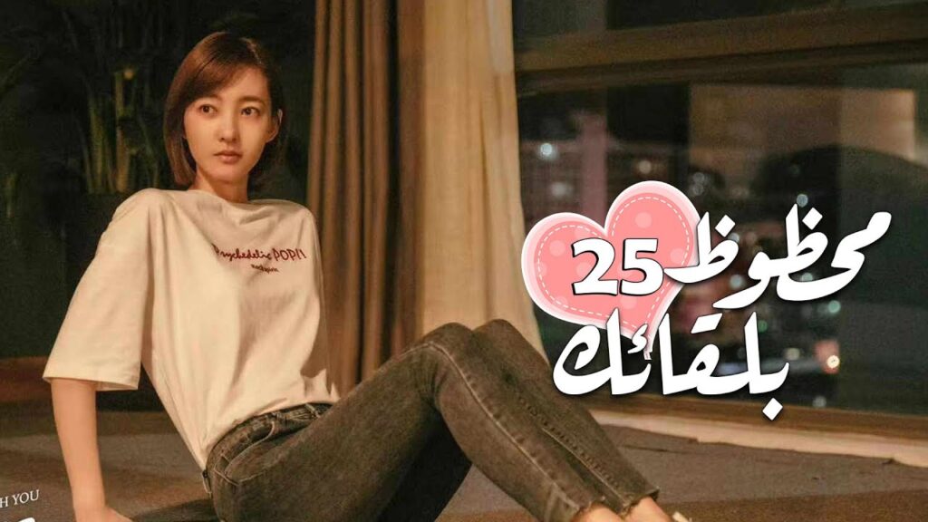 الحلقة 25 من الدراما الرومانسية ( محظـوظ بلقائـك | Lucky With You ) ❤️