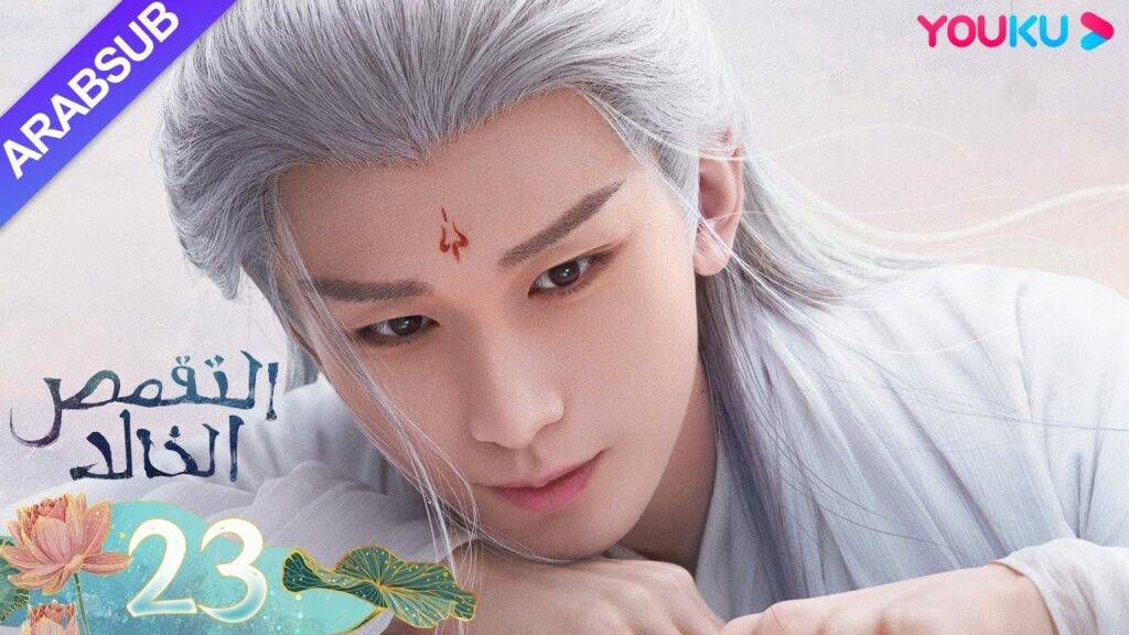 "التقمص الخالد"｜الحلقة 23｜يانغ تسى/تشنغ يي｜مسلسل تاريخي｜YOUKU