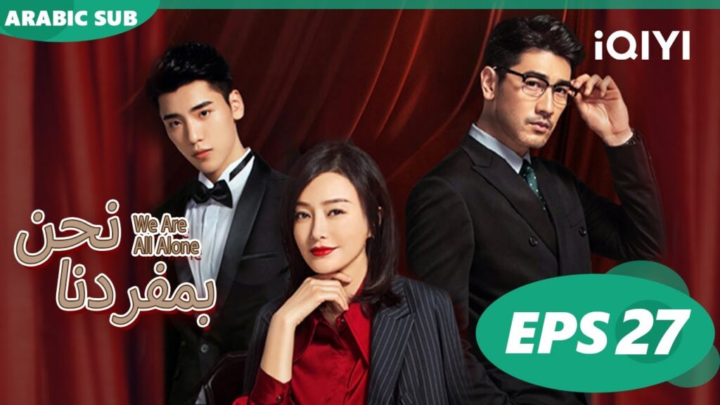 | نحن بمفردنا We Are All Alone | الحلقة 27 | iQiyi Arabic | نحن بمفردنا We Are All Alone | الحلقة 27 | iQiyi Arabic