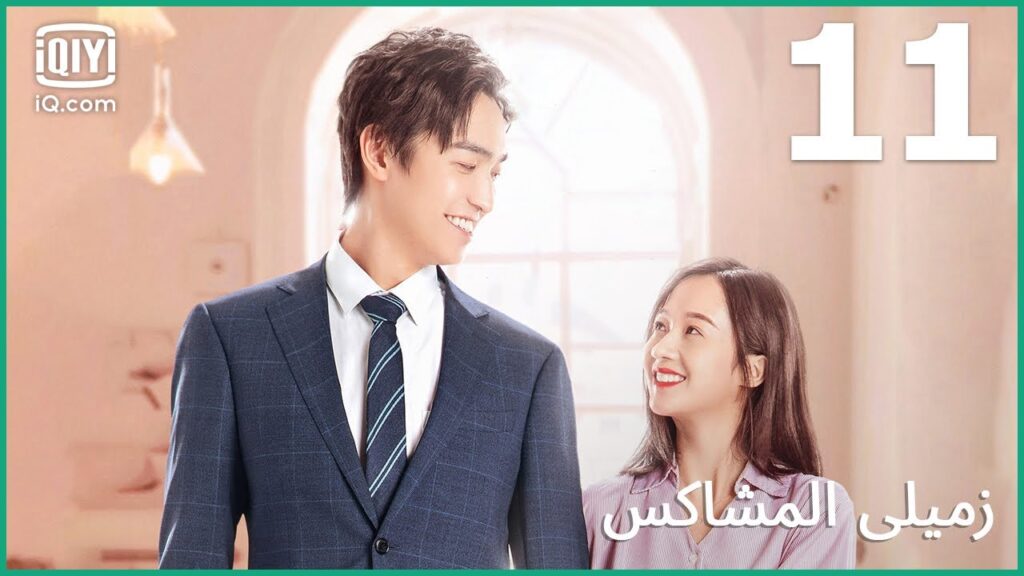 | زميلي المشاكس My Sassy Deskmate | الحلقة 11 | iQiyi Arabic | زميلي المشاكس My Sassy Deskmate | الحلقة 11 | iQiyi Arabic