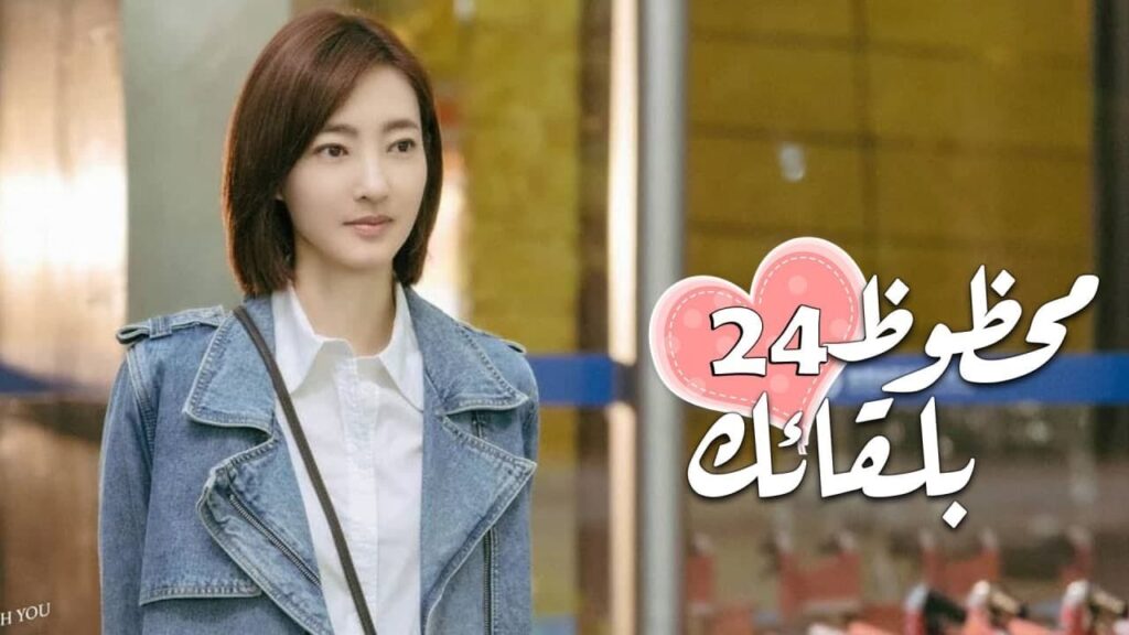 الحلقة 24 من الدراما الرومانسية ( محظـوظ بلقائـك | Lucky With You ) ❤️