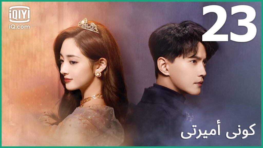 👸🏼 الجاني الحقيقي | كوني أميرتي Be My Princess | الحلقة 23 | iQiyi Arabic 👸🏼 الجاني الحقيقي | كوني أميرتي Be My Princess | الحلقة 23 | iQiyi Arabic