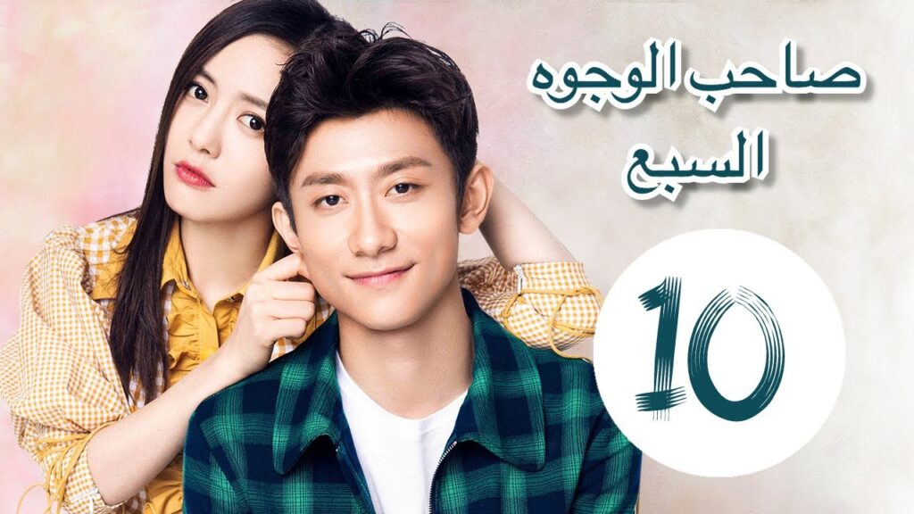 "المسلسل الصيني "صاحب الوجوه السبع" "A Seven faced Man" مترجم عربي الحلقة 10