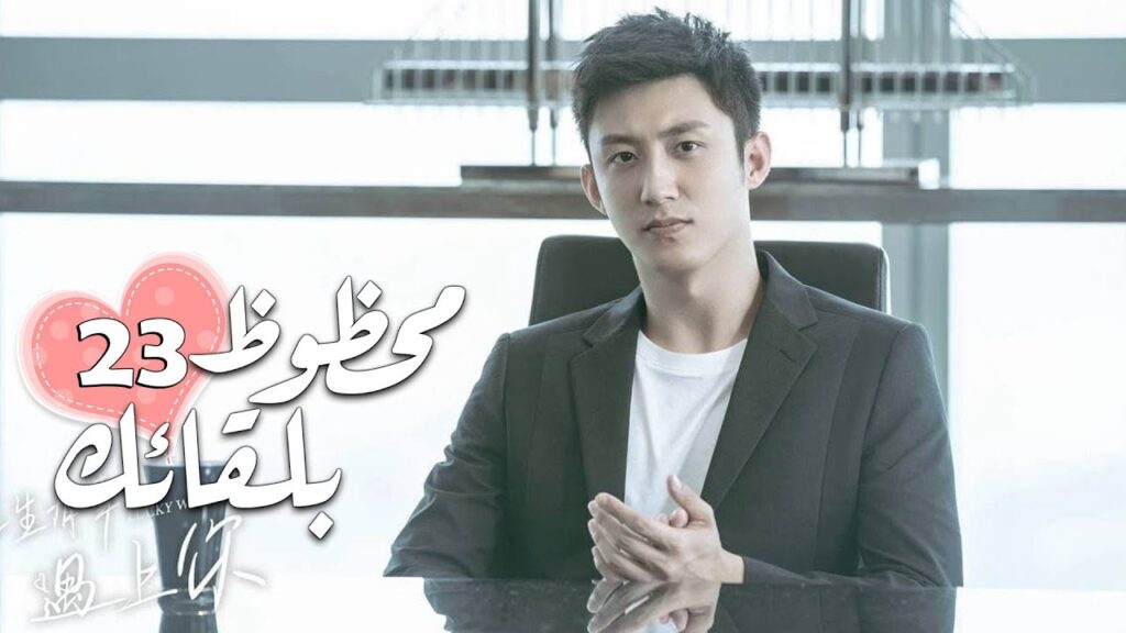 الحلقة 23 من الدراما الرومانسية ( محظـوظ بلقائـك | Lucky With You ) ❤️