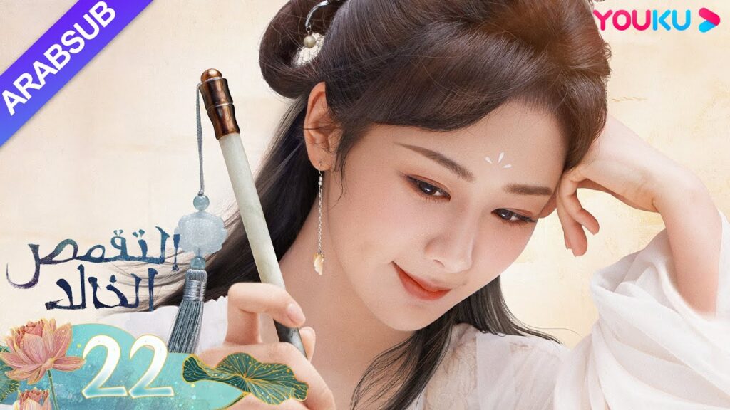 "التقمص الخالد"｜الحلقة 22｜يانغ تسى/تشنغ يي｜مسلسل تاريخي｜YOUKU