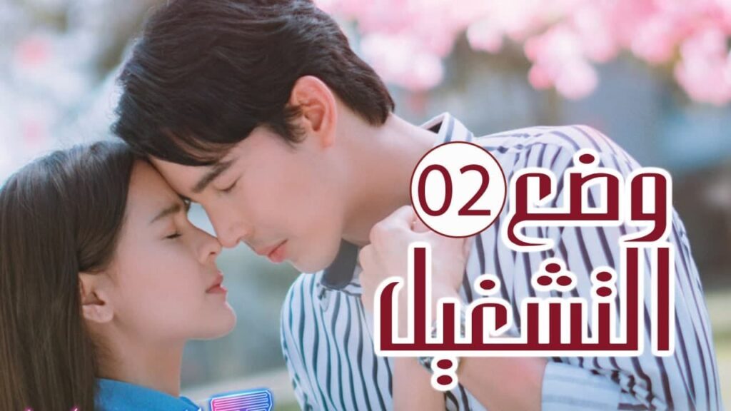 الحلقة 02 من المسلسل الرومانسي ( وضع التشغيل | Switch On )  💙