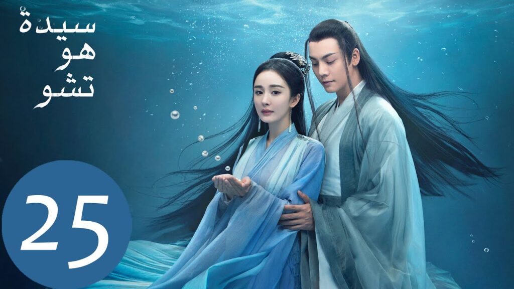 المسلسل الصيني سيدة هو تشو "Novoland Pearl Eclipse"  الحلقة 25