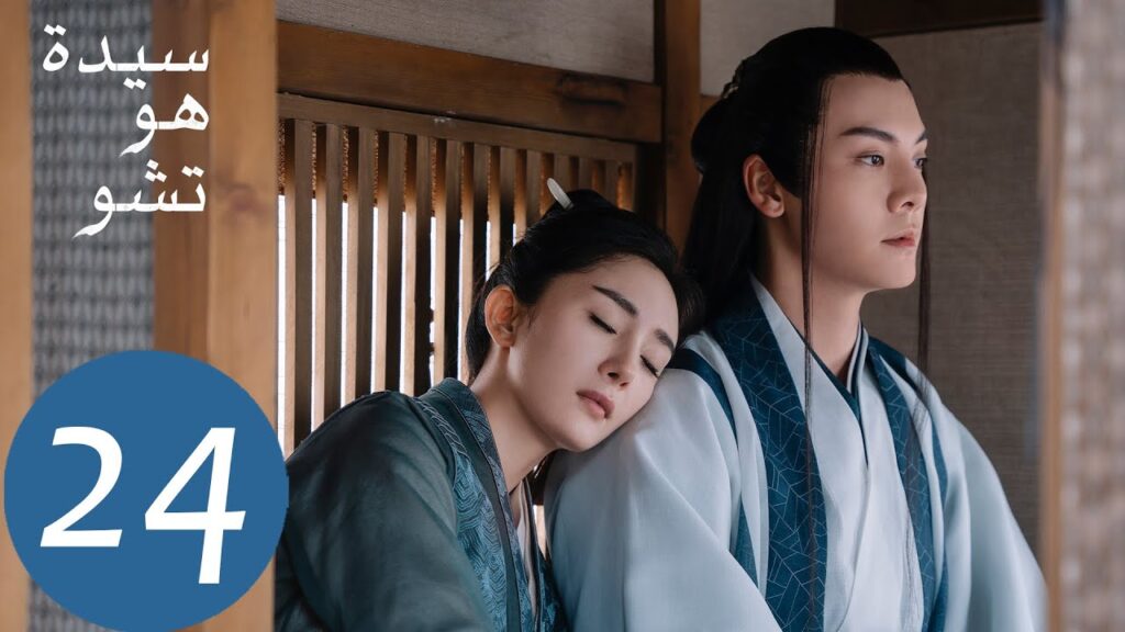 المسلسل الصيني سيدة هو تشو "Novoland Pearl Eclipse"  الحلقة 24