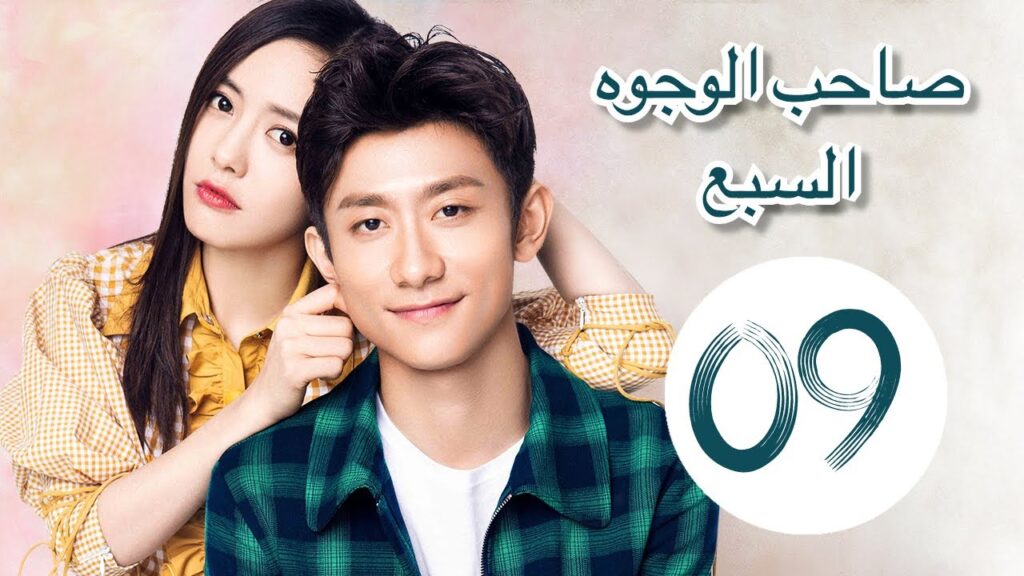 "المسلسل الصيني "صاحب الوجوه السبع" "A Seven faced Man" مترجم عربي الحلقة 9