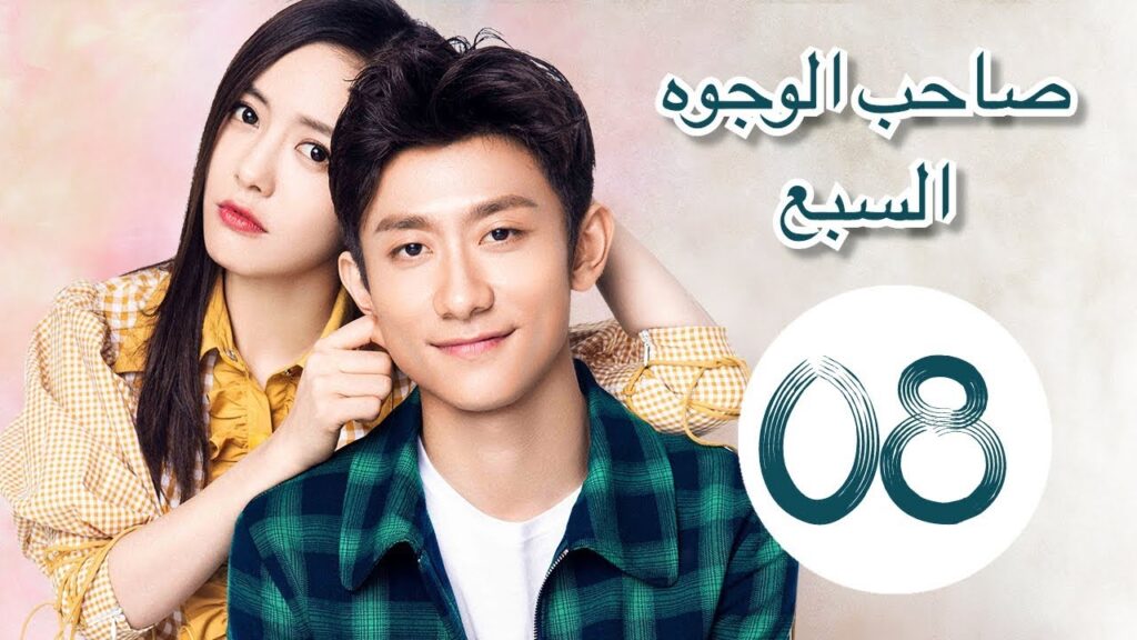 "المسلسل الصيني "صاحب الوجوه السبع" "A Seven faced Man" مترجم عربي الحلقة 8