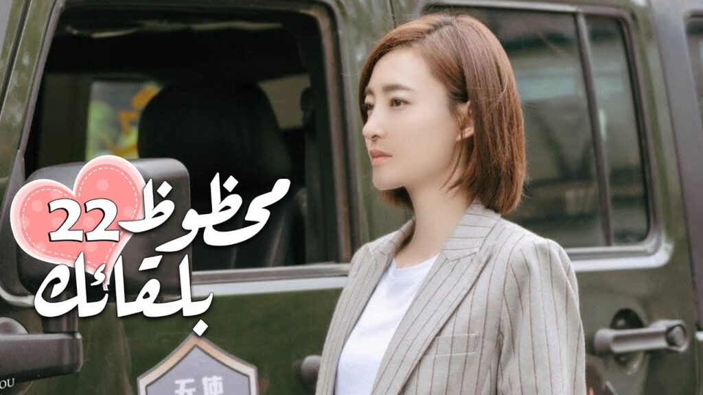 الحلقة 22 من الدراما الرومانسية ( محظـوظ بلقائـك | Lucky With You ) ❤️