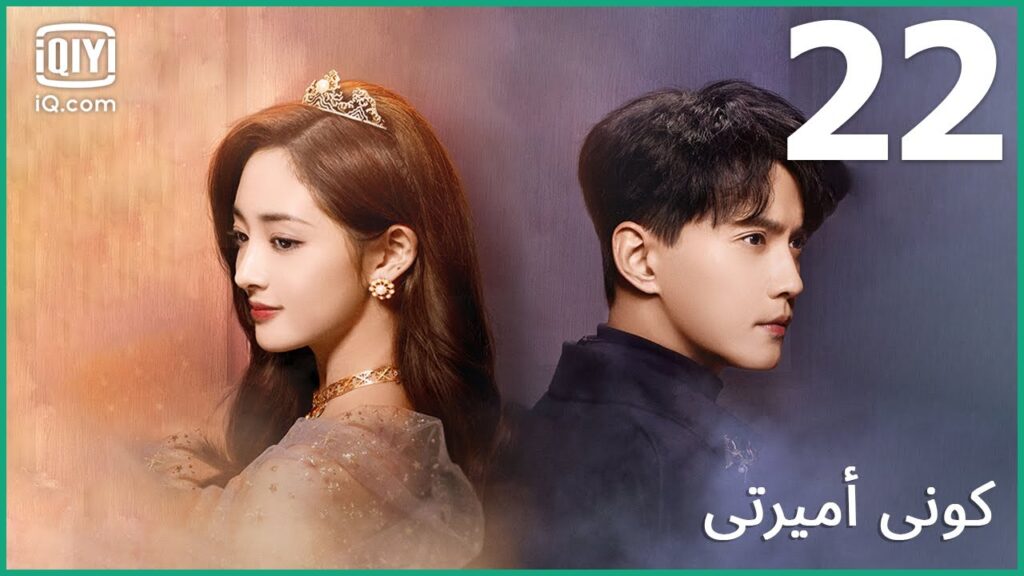 🤴| كوني أميرتي Be My Princess | الحلقة 22 | iQiyi Arabic 🤴| كوني أميرتي Be My Princess | الحلقة 22 | iQiyi Arabic