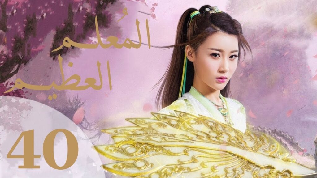 “المسلسل الصيني “المعلم العظيم” “The Taoism Grandmaster” مترجم عربي الحلقة 40 "المسلسل الصيني "المعلم العظيم" "The Taoism Grandmaster" مترجم عربي الحلقة 40
