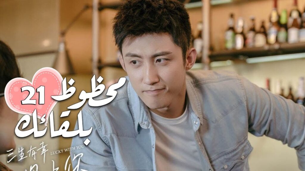 الحلقة 21 من الدراما الرومانسية ( محظـوظ بلقائـك | Lucky With You ) ❤️