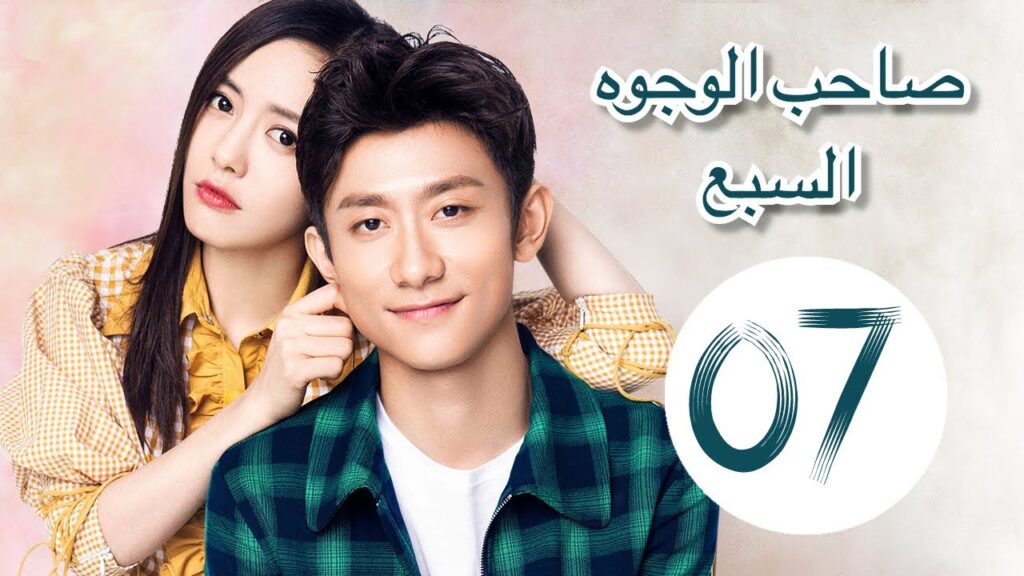 "المسلسل الصيني "صاحب الوجوه السبع" "A Seven faced Man" مترجم عربي الحلقة 7