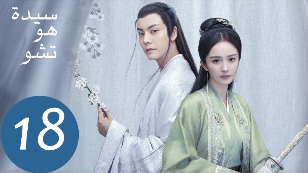 المسلسل الصيني سيدة هو تشو "Novoland Pearl Eclipse"  الحلقة 18
