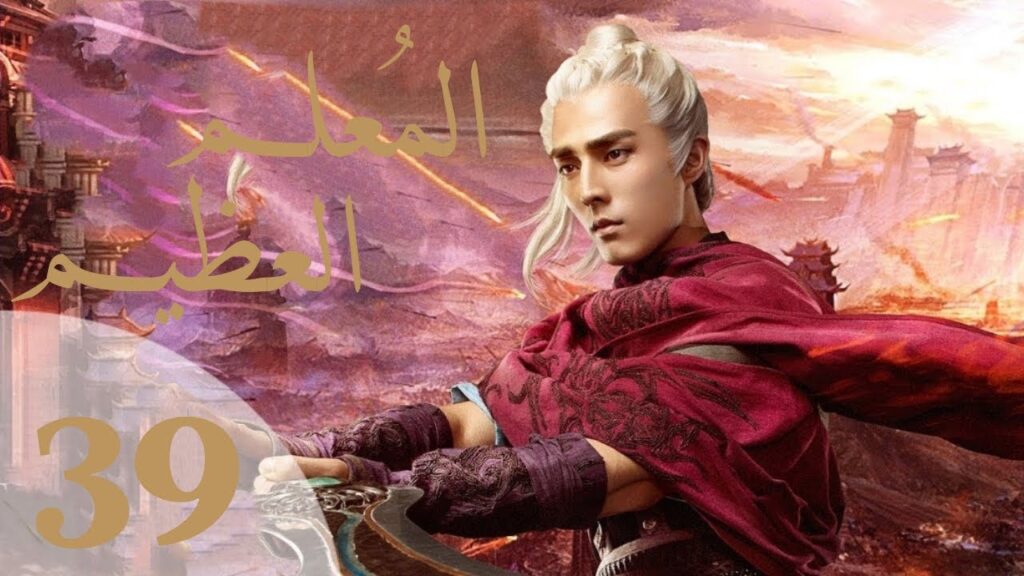 "المسلسل الصيني "المعلم العظيم" "The Taoism Grandmaster" مترجم عربي الحلقة 39