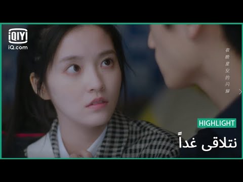 "جيانج" و "لياو" ينقذون حياة شخص | نتلاقي غداً    See You Tomorrow | الحلقة 3 | iQiyi Arabic