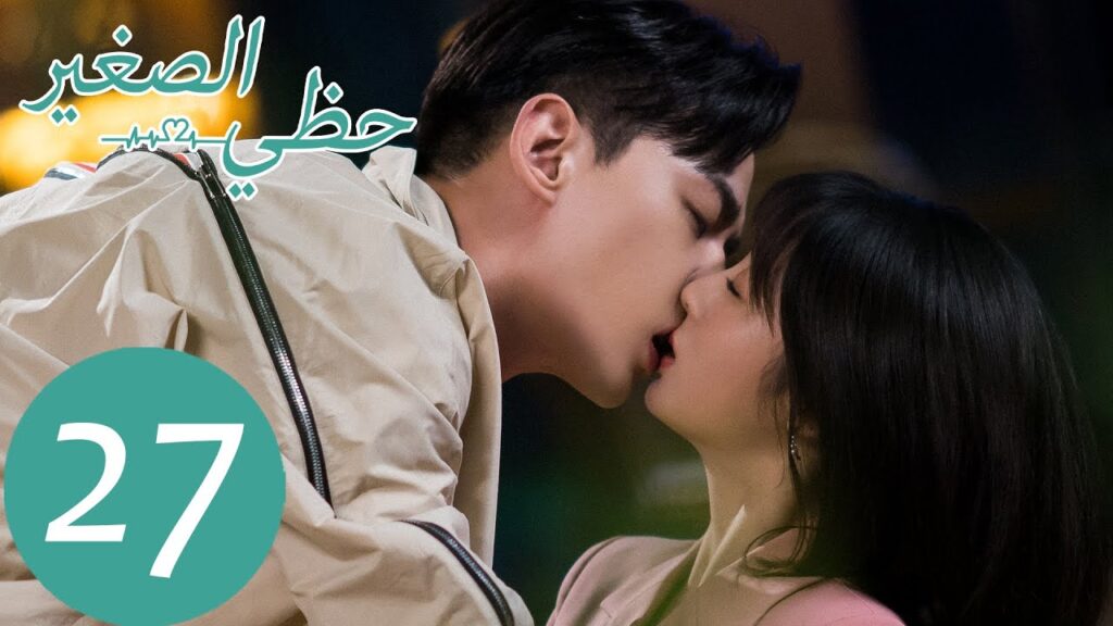 المسلسل الصيني حظي الصغير "My Little Happiness"  الحلقة 27