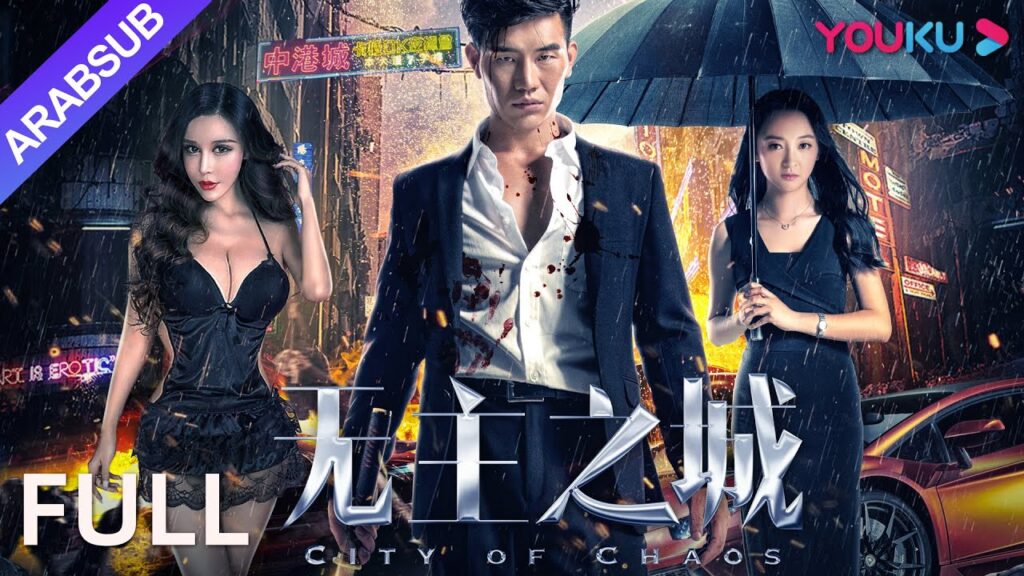 [مدينة الفوضى]｜City Of Chaos｜يه لونغ يظهر الكونغ فو الحقيقي!｜التشويق/أكشن｜YOUKU
