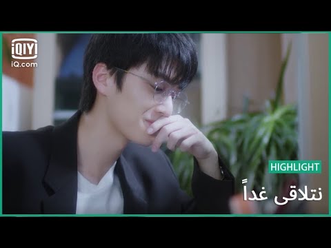 "جيانج" هو زوج "لياو لياو" | نتلاقي غداً   See You Tomorrow | الحلقة 5 | iQiyi Arabic
