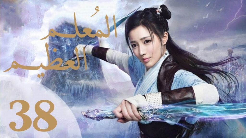 "المسلسل الصيني "المعلم العظيم" "The Taoism Grandmaster" مترجم عربي الحلقة 38