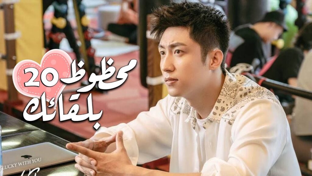 الحلقة 20 من الدراما الرومانسية ( محظـوظ بلقائـك | Lucky With You ) ❤️