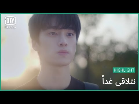 "جيانج" ينتقل للعيش مع "لياو لياو" | نتلاقي غداً   See You Tomorrow | الحلقة 1 | iQiyi Arabic