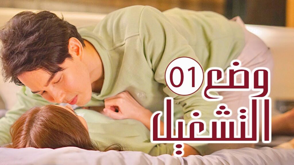 دراما تايلندية رومانسية بين طبيبة شابة و شخصية من لعبة ( وضع التشغيل | Switch On ) مترجم