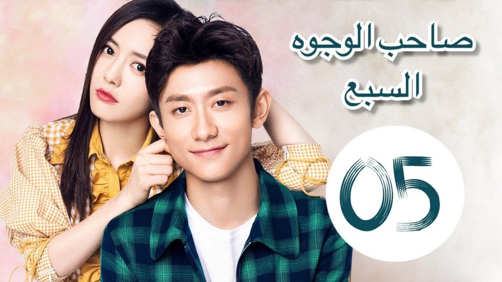 "المسلسل الصيني "صاحب الوجوه السبع" "A Seven faced Man" مترجم عربي الحلقة 5