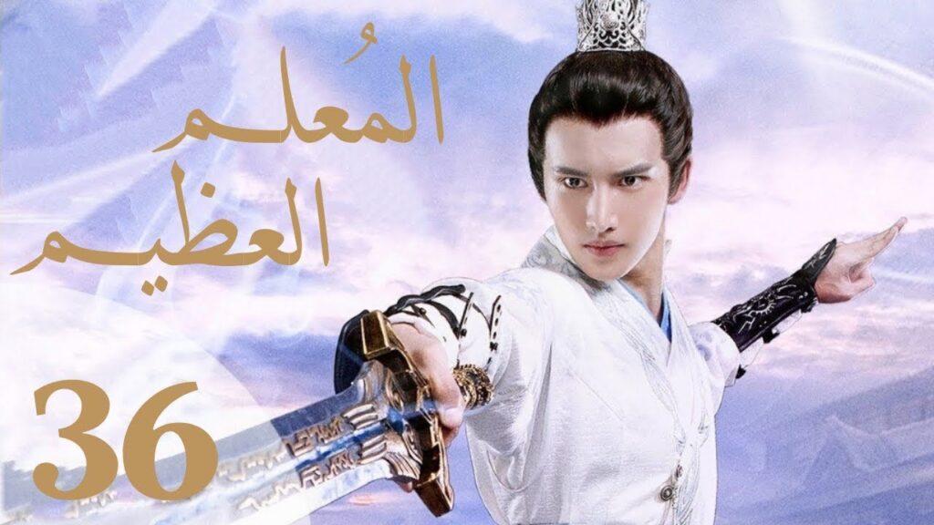 "المسلسل الصيني "المعلم العظيم" "The Taoism Grandmaster" مترجم عربي الحلقة 36