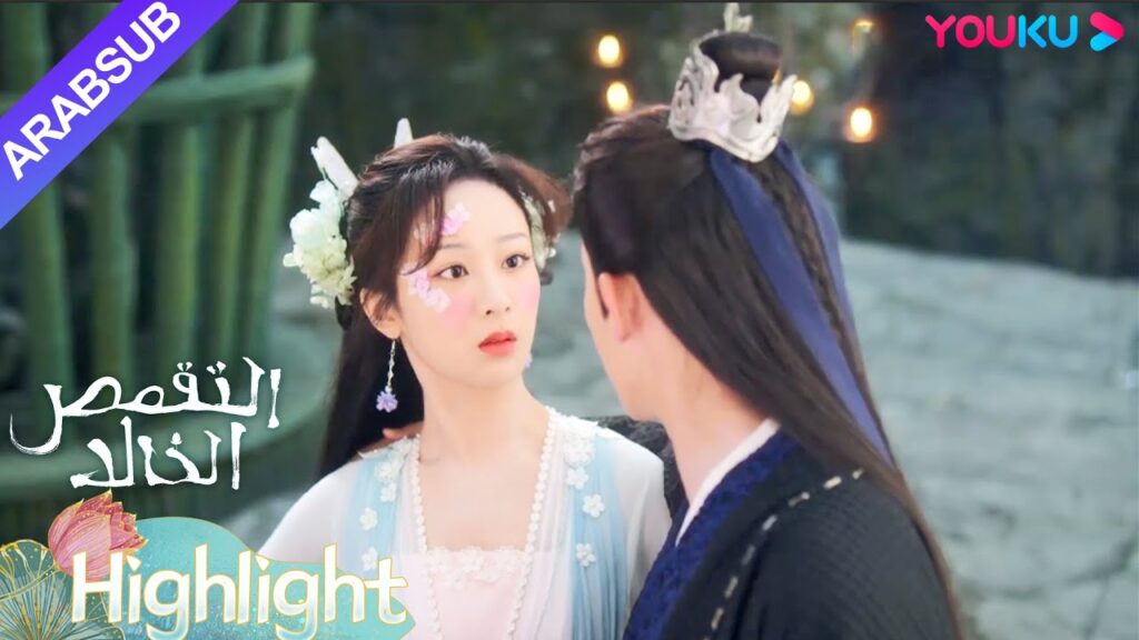 “التقمص الخالد”|نجح يوي موه في العثور على يان دان، لكن يان دان فقدت ذاكرتها ونسيته!|YOUKU "التقمص الخالد"|نجح يوي موه في العثور على يان دان، لكن يان دان فقدت ذاكرتها ونسيته!|YOUKU