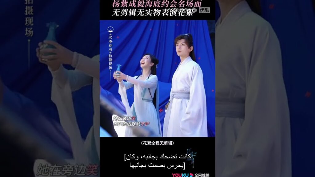 “التقمص الخالد”|مشهد مشهور للمواعدة تحت البحر ليانغ تسي وتشنغ يي|YOUKU "التقمص الخالد"|مشهد مشهور للمواعدة تحت البحر ليانغ تسي وتشنغ يي|YOUKU