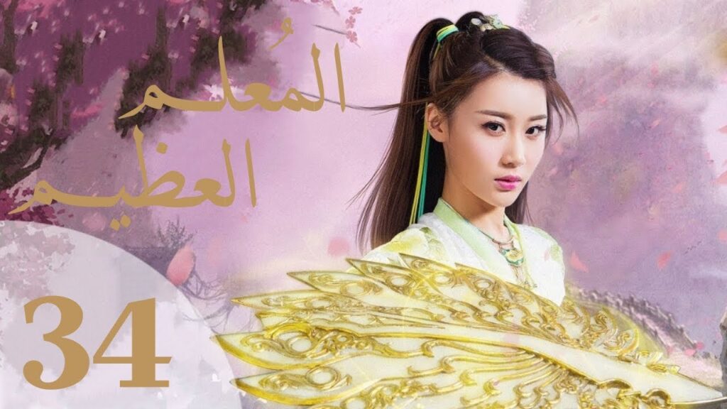 “المسلسل الصيني “المعلم العظيم” “The Taoism Grandmaster” مترجم عربي الحلقة 34 "المسلسل الصيني "المعلم العظيم" "The Taoism Grandmaster" مترجم عربي الحلقة 34