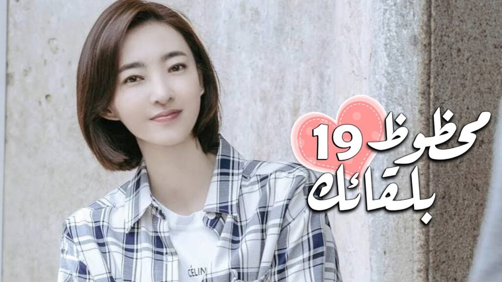 الحلقة 19 من الدراما الرومانسية ( محظـوظ بلقائـك | Lucky With You ) ❤️