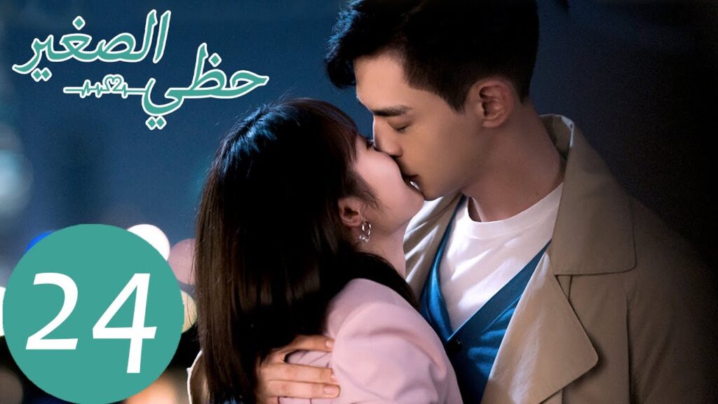 المسلسل الصيني حظي الصغير "My Little Happiness"  الحلقة 24