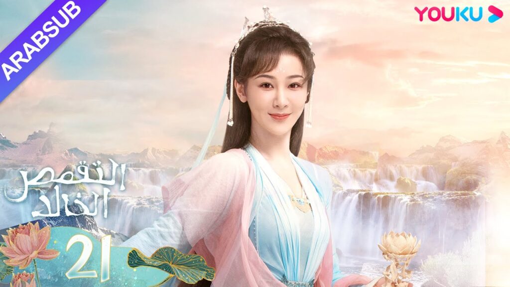 "التقمص الخالد"｜الحلقة 21｜يانغ تسى/تشنغ يي｜مسلسل تاريخي｜YOUKU