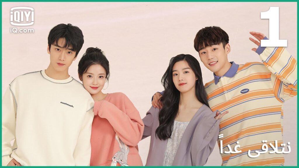 أنا و أنت و الدبدوب | نتلاقي غداً    See You Tomorrow | الحلقة 1 | iQiyi Arabic