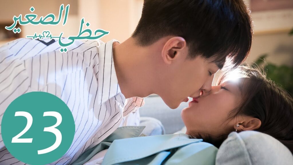 المسلسل الصيني حظي الصغير "My Little Happiness"  الحلقة 23