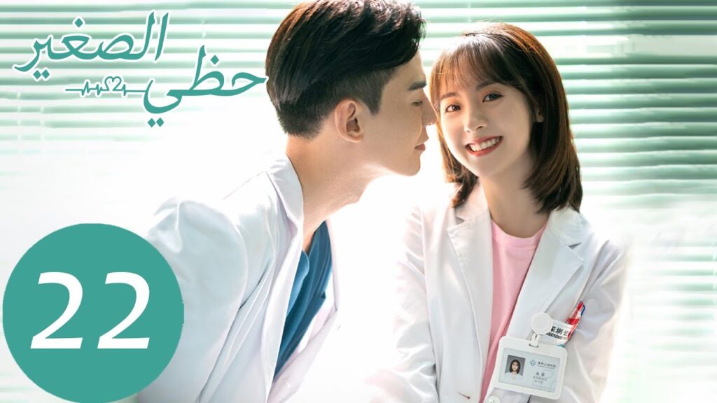 المسلسل الصيني حظي الصغير "My Little Happiness"  الحلقة 22