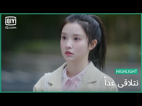 "جيانج" يضلل صديقة "لياو لياو" | نتلاقي غداً    See You Tomorrow | الحلقة 2 | iQiyi Arabic
